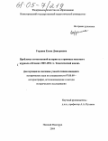 Гордина, Елена Дмитриевна. Проблемы отечественной истории на страницах массового журнала "Огонек" 1987-1991 гг.: Тематический анализ: дис. кандидат исторических наук: 07.00.09 - Историография, источниковедение и методы исторического исследования. Нижний Новгород. 2004. 228 с.