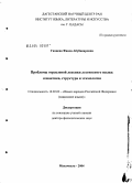 Ганиева, Фаида Абубакаровна. Проблемы отраслевой лексики лезгинского языка: семантика, структура и этимология: дис. доктор филологических наук: 10.02.02 - Языки народов Российской Федерации (с указанием конкретного языка или языковой семьи). Москва. 2005. 362 с.