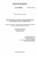 Роговая, Светлана Анатольевна. Проблемы оценки доказательств и принятия решений при особом порядке уголовного судопроизводства: дис. кандидат юридических наук: 12.00.09 - Уголовный процесс, криминалистика и судебная экспертиза; оперативно-розыскная деятельность. Нижний Новгород. 2006. 177 с.