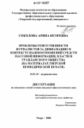 Соколова, Арина Игоревна. Проблемы ответственности журналистов за диффамацию в контексте взаимоотношений средств массовой информации, власти и гражданского общества: на материалах тверской периодической печати: дис. кандидат филологических наук: 10.01.10 - Журналистика. Тверь. 2006. 198 с.