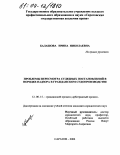 Балашова, Ирина Николаевна. Проблемы пересмотра судебных постановлений в порядке надзора в гражданском судопроизводстве: дис. кандидат юридических наук: 12.00.15 - Гражданский процесс; арбитражный процесс. Саратов. 2004. 185 с.