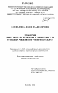 Сафиуллина, Юлия Владимировна. Проблемы пересмотра вступивших в законную силу судебных решений по уголовным делам: дис. кандидат юридических наук: 12.00.09 - Уголовный процесс, криминалистика и судебная экспертиза; оперативно-розыскная деятельность. Казань. 2006. 233 с.