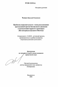 Чепцов, Николай Романович. Проблемы первоначального этапа расследования преступлений против безопасности движения и эксплуатации морского транспорта: На материалах Дальнего Востока: дис. кандидат юридических наук: 12.00.09 - Уголовный процесс, криминалистика и судебная экспертиза; оперативно-розыскная деятельность. Владивосток. 2006. 207 с.