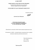 Лукожев, Хусен Манаевич. Проблемы поддержания государственного обвинения в суде первой инстанции: дис. кандидат юридических наук: 12.00.09 - Уголовный процесс, криминалистика и судебная экспертиза; оперативно-розыскная деятельность. Краснодар. 2006. 186 с.
