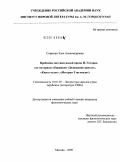 Старкова, Элла Александровна. Проблемы поэтики малой прозы Н. Готорна: на материале сборников "Дедушкино кресло", "Книга чудес", "Истории Тэнглвуда": дис. кандидат филологических наук: 10.01.03 - Литература народов стран зарубежья (с указанием конкретной литературы). Москва. 2009. 169 с.