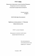 Марусова, Ирина Владимировна. Проблемы поэтики романа А.С. Пушкина "Капитанская дочка": дис. кандидат филологических наук: 10.01.01 - Русская литература. Смоленск. 2007. 192 с.