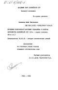 Паневина, Майя Николаевна. Проблемы политической экономии социализма в работах экономистов Латвийской ССР ( 50-е - первая половина 80-х годов): дис. кандидат экономических наук: 08.00.02 - История экономических учений. Рига. 1984. 190 с.