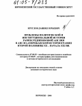 Круглов, Даниил Юрьевич. Проблемы политической и институциональной истории раннесредневековой Англии в англо-американской историографии второй половины XX - начала XXI вв.: дис. кандидат исторических наук: 07.00.03 - Всеобщая история (соответствующего периода). Воронеж. 2004. 210 с.