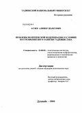 Асоев, Алишер Шамсович. Проблемы политической модернизации в условиях постконфликтного развития Таджикистана: дис. кандидат политических наук: 23.00.02 - Политические институты, этнополитическая конфликтология, национальные и политические процессы и технологии. Душанбе. 2010. 172 с.