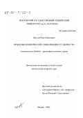 Щеглов, Илья Алексеевич. Проблемы политической социализации студенчества: дис. кандидат философских наук: 09.00.10 - Философия политики и права. Москва. 1999. 167 с.
