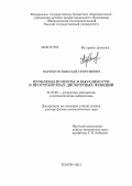 Парватов, Николай Георгиевич. Проблемы полноты и выразимости в пространствах дискретных функций: дис. доктор физико-математических наук: 01.01.09 - Дискретная математика и математическая кибернетика. Томск. 2011. 192 с.