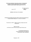 Мижева, Светлана Руслановна. Проблемы полового воспитания в отечественной школе и педагогике конца XIX - начала XX веков: дис. кандидат педагогических наук: 13.00.01 - Общая педагогика, история педагогики и образования. Ставрополь. 2011. 138 с.