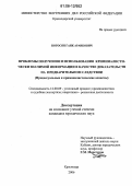 Погосян, Гаик Араикович. Проблемы получения и использования криминалистически значимой информации в качестве доказательств на предварительном следствии: Процессуальные и криминалистические аспекты: дис. кандидат юридических наук: 12.00.09 - Уголовный процесс, криминалистика и судебная экспертиза; оперативно-розыскная деятельность. Краснодар. 2006. 259 с.