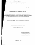 Понаморенко, Владислав Евгеньевич. Проблемы понимания и социально-психологического обоснования демократического государственного режима: В свете психологии масс и психологии народов: дис. кандидат юридических наук: 12.00.01 - Теория и история права и государства; история учений о праве и государстве. Ставрополь. 2002. 165 с.