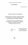 Авраменко, Иван Александрович. Проблемы повествования в романах Генри Грина: дис. кандидат филологических наук: 10.01.03 - Литература народов стран зарубежья (с указанием конкретной литературы). Пермь. 2006. 243 с.
