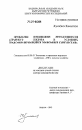 Жумабаев Жамалгазы. Проблемы повышения эффективности аграрного сектора в условиях трансформирующейся экономики Кыргызстана: дис. доктор экономических наук: 08.00.05 - Экономика и управление народным хозяйством: теория управления экономическими системами; макроэкономика; экономика, организация и управление предприятиями, отраслями, комплексами; управление инновациями; региональная экономика; логистика; экономика труда. Бишкек. 2005. 312 с.