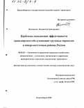Филоненко, Владислав Григорьевич. Проблемы повышения эффективности транспортного обслуживания грузовых перевозок в северо-восточные районы России: дис. доктор экономических наук: 08.00.05 - Экономика и управление народным хозяйством: теория управления экономическими системами; макроэкономика; экономика, организация и управление предприятиями, отраслями, комплексами; управление инновациями; региональная экономика; логистика; экономика труда. Новосибирск. 2002. 274 с.