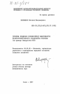 Ефременко, Василий Владимирович. Проблемы повышения экономической эффективности сельскохозяйственного производства совхозов (на примере Белорусской ССР): дис. доктор экономических наук: 08.00.05 - Экономика и управление народным хозяйством: теория управления экономическими системами; макроэкономика; экономика, организация и управление предприятиями, отраслями, комплексами; управление инновациями; региональная экономика; логистика; экономика труда. Минск. 1983. 529 с.
