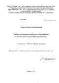 Иванова, Наталья Александровна. Проблемы повышения конкурентоспособности России на мировом рынке вооружений и военной техники: дис. кандидат экономических наук: 08.00.14 - Мировая экономика. Москва. 2013. 180 с.
