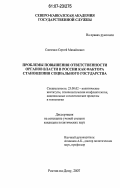 Савченко, Сергей Михайлович. Проблемы повышения ответственности органов власти в России как фактора становления социального государства: дис. кандидат политических наук: 23.00.02 - Политические институты, этнополитическая конфликтология, национальные и политические процессы и технологии. Ростов-на-Дону. 2007. 164 с.