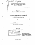 Фоков, Анатолий Павлович. Проблемы права общей собственности: Теоретические и практические аспекты: дис. доктор юридических наук: 12.00.03 - Гражданское право; предпринимательское право; семейное право; международное частное право. Рязань. 2003. 336 с.