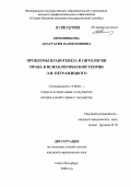 Овчинникова, Анастасия Валентиновна. Проблемы правогенеза и онтологии права в психологической теории Л.И. Петражицкого: дис. кандидат юридических наук: 12.00.01 - Теория и история права и государства; история учений о праве и государстве. Санкт-Петербург. 2006. 198 с.