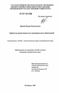 Яровой, Борис Николаевич. Проблемы правотворчества муниципальных образований: дис. кандидат юридических наук: 12.00.02 - Конституционное право; муниципальное право. Челябинск. 2007. 225 с.