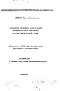 Петрова, Татьяна Владиславовна. Проблемы правового обеспечения экономического механизма охраны окружающей среды: дис. доктор юридических наук: 12.00.06 - Природоресурсное право; аграрное право; экологическое право. Москва. 2000. 291 с.