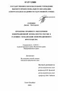 Сорокин, Даниил Викторович. Проблемы правового обеспечения информационной безопасности России в условиях глобализации информационного пространства: дис. кандидат юридических наук: 12.00.14 - Административное право, финансовое право, информационное право. Санкт-Петербург. 2006. 223 с.