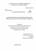 Махмадхонов, Тошмахмад. Проблемы правового обеспечения коммерческой тайны в законодательстве Республики Таджикистан: дис. кандидат юридических наук: 12.00.03 - Гражданское право; предпринимательское право; семейное право; международное частное право. Душанбе. 2008. 181 с.