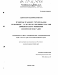 Аграновский, Андрей Владимирович. Проблемы правового регулирования безналичных расчетов в предпринимательской деятельности на территории Российской Федерации: дис. кандидат юридических наук: 12.00.03 - Гражданское право; предпринимательское право; семейное право; международное частное право. Москва. 2005. 211 с.