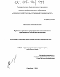 Малышенко, Антон Васильевич. Проблемы правового регулирования экологического страхования в Российской Федерации: дис. кандидат юридических наук: 12.00.06 - Природоресурсное право; аграрное право; экологическое право. Оренбург. 2004. 164 с.