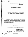 Грачева, Елена Юрьевна. Проблемы правового регулирования государственного финансового контроля: дис. доктор юридических наук: 12.00.12 - Финансовое право; бюджетное право; налоговое право; банковское право; валютно-правовое регулирование; правовое регулирование выпуска и обращения ценных бумаг; правовые основы аудиторской деятельности. Москва. 2000. 376 с.