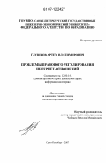 Глушков, Артем Владимирович. Проблемы правового регулирования Интернет-отношений: дис. кандидат юридических наук: 12.00.14 - Административное право, финансовое право, информационное право. Санкт-Петербург. 2007. 198 с.