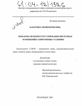 Лазаренко, Лилия Борисовна. Проблемы правового регулирования ипотечных отношений в современных условиях: дис. кандидат юридических наук: 12.00.03 - Гражданское право; предпринимательское право; семейное право; международное частное право. Краснодар. 2004. 168 с.