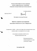Нестеренко, Александр Олегович. Проблемы правового регулирования исполнения обязательств в деле о банкротстве: дис. кандидат юридических наук: 12.00.03 - Гражданское право; предпринимательское право; семейное право; международное частное право. Екатеринбург. 2008. 181 с.