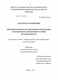 Агеев, Роман Владимирович. Проблемы правового регулирования использования и охраны недр на примере нефтегазовой промышленности: дис. кандидат юридических наук: 12.00.06 - Природоресурсное право; аграрное право; экологическое право. Москва. 2010. 181 с.