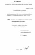 Макарова, Елизавета Михайловна. Проблемы правового регулирования использования интернета в предпринимательской деятельности: дис. кандидат юридических наук: 12.00.03 - Гражданское право; предпринимательское право; семейное право; международное частное право. Москва. 2007. 150 с.