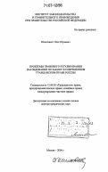 Шилохвост, Олег Юрьевич. Проблемы правового регулирования наследования по закону в современном гражданском праве России: дис. доктор юридических наук: 12.00.03 - Гражданское право; предпринимательское право; семейное право; международное частное право. Москва. 2006. 443 с.