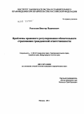 Рассохин, Виктор Вадимович. Проблемы правового регулирования обязательного страхования гражданской ответственности: дис. кандидат юридических наук: 12.00.03 - Гражданское право; предпринимательское право; семейное право; международное частное право. Москва. 2011. 167 с.