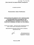 Рашидханова, Диана Казбековна. Проблемы правового регулирования отношений при производстве медицинского вмешательства в репродуктивные процессы человека: дис. кандидат юридических наук: 12.00.03 - Гражданское право; предпринимательское право; семейное право; международное частное право. Махачкала. 2005. 190 с.