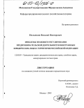 Польников, Виталий Викторович. Проблемы правового регулирования предпринимательской деятельности иностранных юридических лиц на территории Российской Федерации: дис. кандидат юридических наук: 12.00.03 - Гражданское право; предпринимательское право; семейное право; международное частное право. Москва. 2003. 240 с.