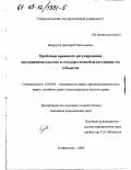 Бандуров, Дмитрий Николаевич. Проблемы правового регулирования предпринимательства и государственной регистрации его субъектов: дис. кандидат юридических наук: 12.00.03 - Гражданское право; предпринимательское право; семейное право; международное частное право. Ставрополь. 2003. 165 с.