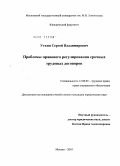Уткин, Сергей Владимирович. Проблемы правового регулирования срочных трудовых договоров: дис. кандидат юридических наук: 12.00.05 - Трудовое право; право социального обеспечения. Москва. 2010. 198 с.