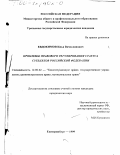Евдокимов, Илья Вячеславович. Проблемы правового регулирования статуса субъектов Российской Федерации: дис. кандидат юридических наук: 12.00.02 - Конституционное право; муниципальное право. Екатеринбург. 1999. 223 с.