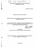 Дадашева, Фариза Джамалутдиновна. Проблемы правового регулирования судебно-медицинской экспертизы в гражданском процессе: дис. кандидат юридических наук: 12.00.03 - Гражданское право; предпринимательское право; семейное право; международное частное право. Москва. 2002. 259 с.