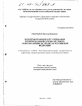 Михайлов, Виктор Иванович. Проблемы правового регулирования территориальной основы местного самоуправления в субъектах Российской Федерации: дис. кандидат юридических наук: 12.00.02 - Конституционное право; муниципальное право. Москва. 2000. 178 с.