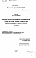 Журавлева, Ирина Александровна. Проблемы правового регулирования выборов депутатов в представительные (законодательные) органы государственной власти субъектов Российской Федерации: дис. кандидат юридических наук: 12.00.02 - Конституционное право; муниципальное право. Москва. 1999. 246 с.