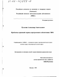 Кузьмин, Александр Анатольевич. Проблемы правовой охраны программного обеспечения ЭВМ: дис. кандидат юридических наук: 12.00.03 - Гражданское право; предпринимательское право; семейное право; международное частное право. Москва. 2001. 198 с.