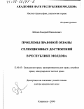 Лебедев, Валерий Ювенальевич. Проблемы правовой охраны селекционных достижений в Республике Молдова: дис. доктор юридических наук: 12.00.03 - Гражданское право; предпринимательское право; семейное право; международное частное право. Кишинев. 2000. 378 с.